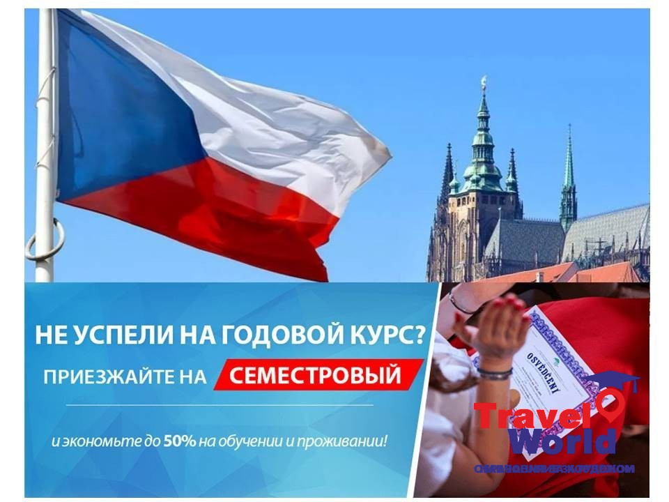 Підготовка до вступу до Чеського ВНЗ за семестр