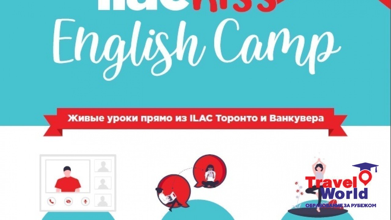 Летний языковой лагерь от ILAC Канада ОНЛАЙН