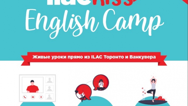 Летний языковой лагерь от ILAC Канада ОНЛАЙН